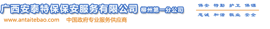 广西安泰特保保安服务有限公司-柳州分公司